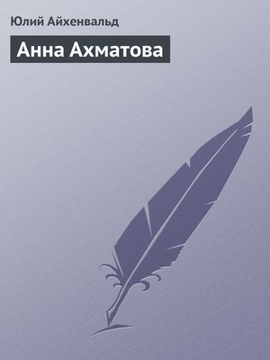 cover image of Анна Ахматова